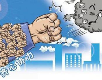天气逐渐转凉，生态环境部说：还需加把劲！