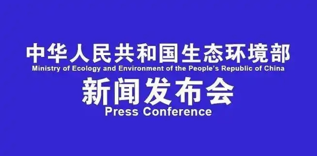 生态环境部3月例行新闻发布会最新情况通报