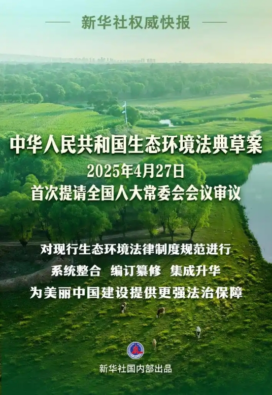 重磅！生态环境法典草案亮相
