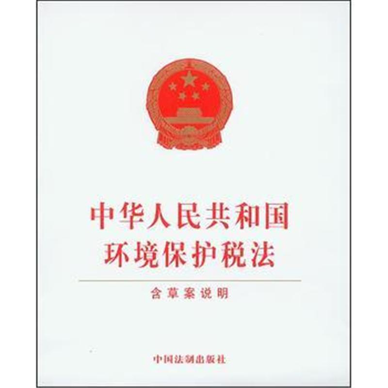 全国人民代表大会常务委员会关于修改《中华人民共和国环境保护税法》的决定 (2025年10月28日第十四届全国人民代表大会常务委员会第十八次会议通过)